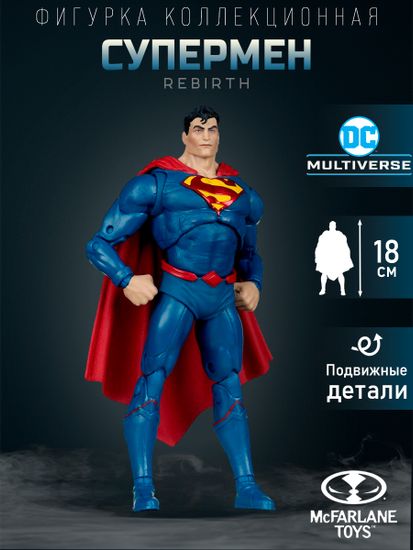 Фигурка DC Multiverse Superman Rebirth 7" 18042 / Фигурка по мотивам вселенной DC, Супермен 18см