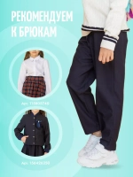 Брюки классические школьные