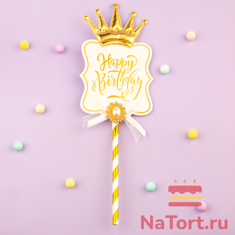 Топпер  «Роскошь» Happy Birthday  (белая табличка, брошь и корона)