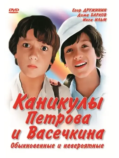 Каникулы Петрова и Васечкина (1984) (DVD-R)