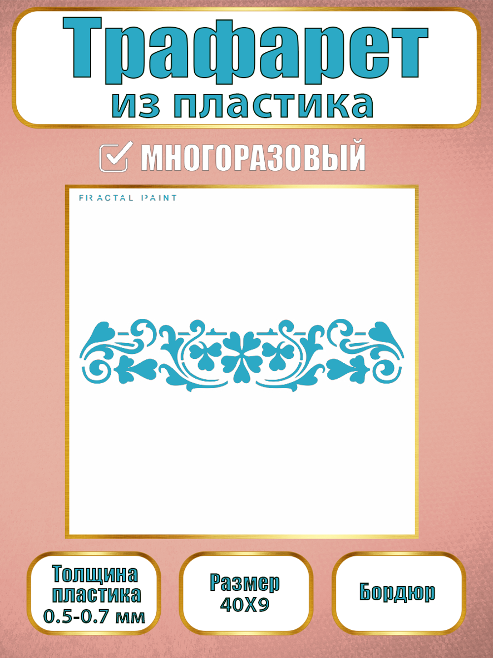 Трафарет бордюр из пластика многоразовый 008