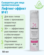 №41 Лифтинг сыворотка пробиотическая для лица ProBioFace Serum Total Restore 35+, 50 мл (12,55 б)