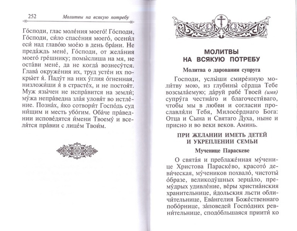 Молитвенный щит православной женщины