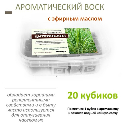 Цитронелла - ароматический воск для аромалампы, 20 штук