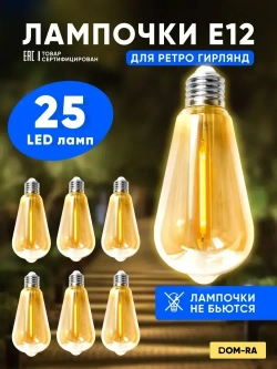Лампочки светодиодные ретро для уличной гирлянды цоколь Е12/ST38/ вытянутые лампочки груша