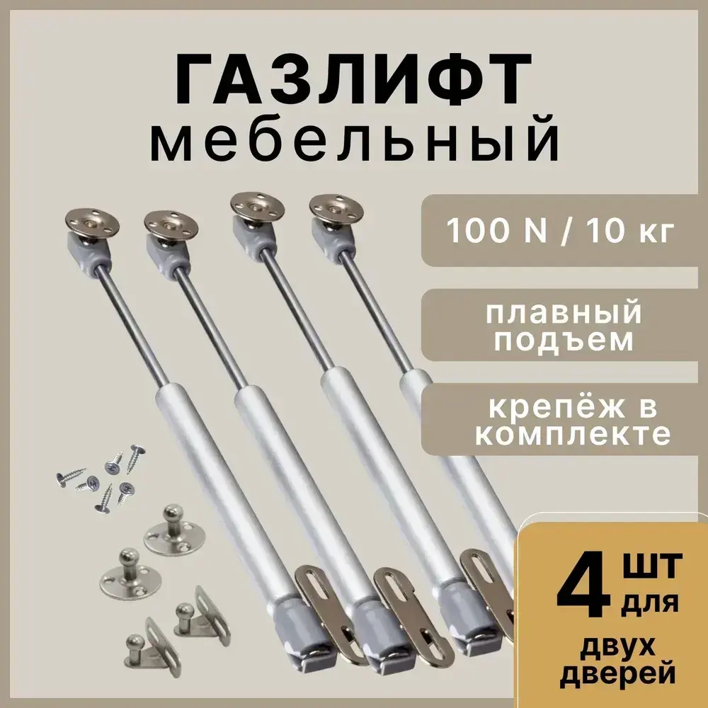Газлифт мебельный усилие 100N - 10 кг, набор 4 шт с крепежом / газовый лифт, доводчик, подъемный механизм, амортизатор для фасадов