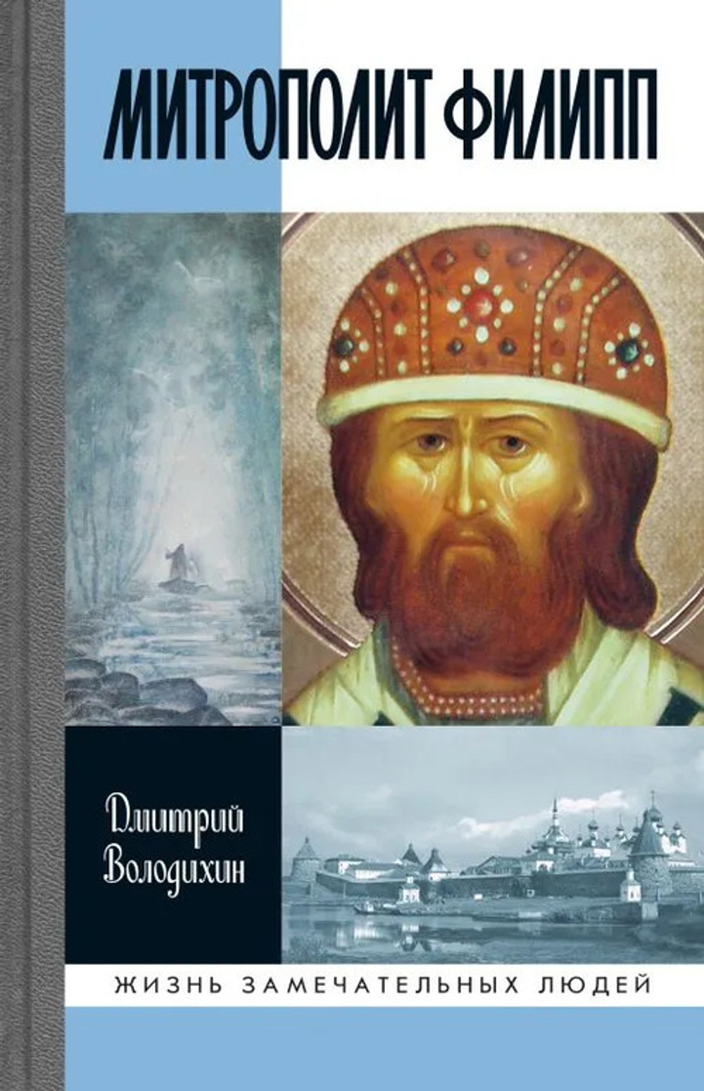 ЖЗЛ. Митрополит Филипп