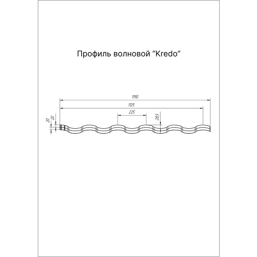 Профиль волновой Grand Line Optima Kredo 0,45 мм RAL 9006 резка