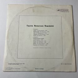 Винтажная виниловая пластинка LP Группа Валентина Бадьярова (СССР 1985)