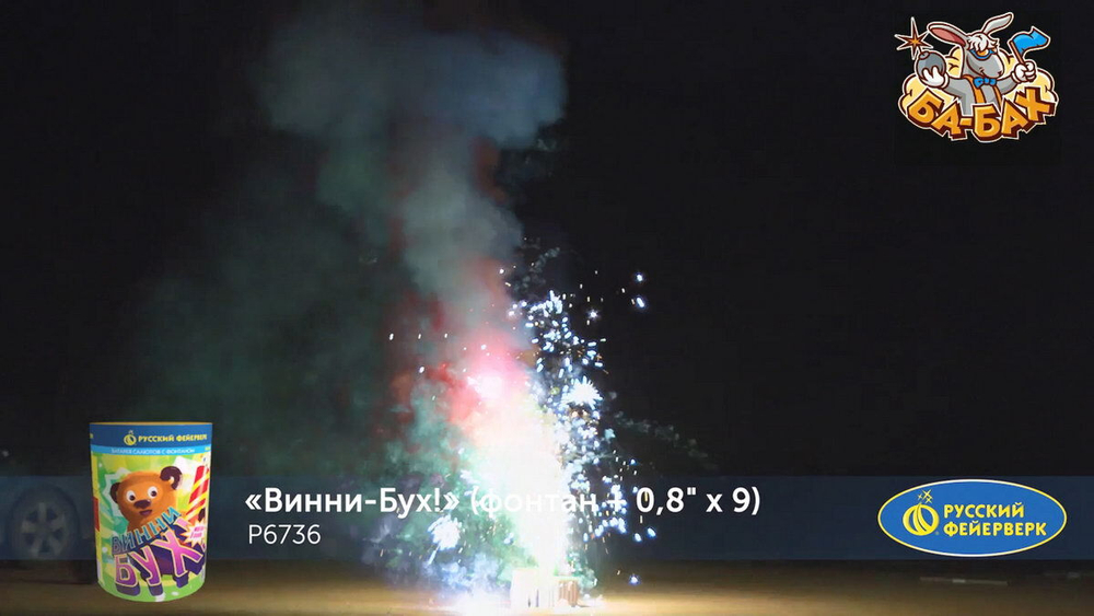 Фонтан+салют "Винни-Бух! (0,8 х 9)