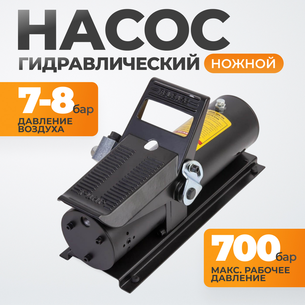 WDK-85090 Пневмогидравлический насос, пневмопедаль, 0.8 л, 700 бар