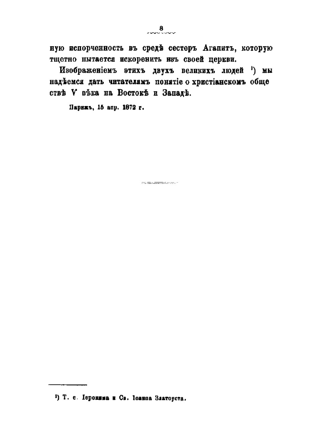 Св. Иоанн Златоуст и императрица Евдоксия: Христианское общество Востока | Тьерри Амедей Симон Доменик