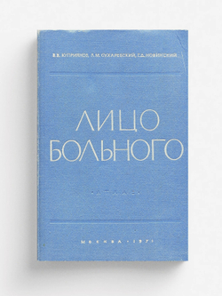 Лицо больного | Куприянов В. В.