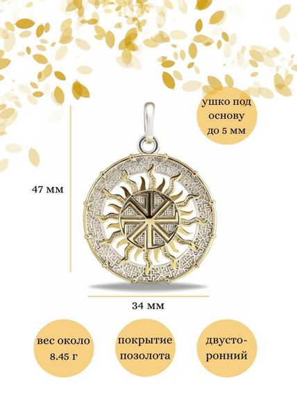 Подвеска Коловрат правый из серебра 925 пробы с позолотой, фото с инфографикой размеров