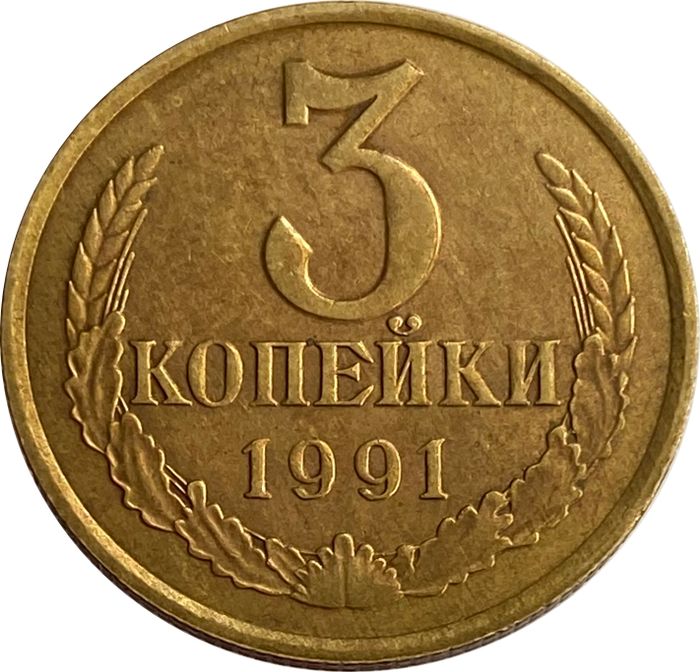 3 копейки 1991 М