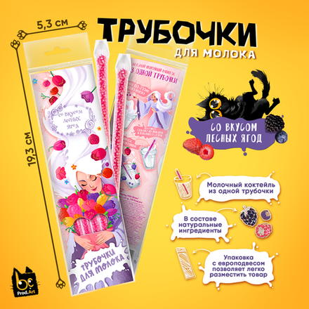 Трубочки для молока, "Spring Milk Straw", со вкусом "Лесные ягоды", 24 гр., TM Prod.Art