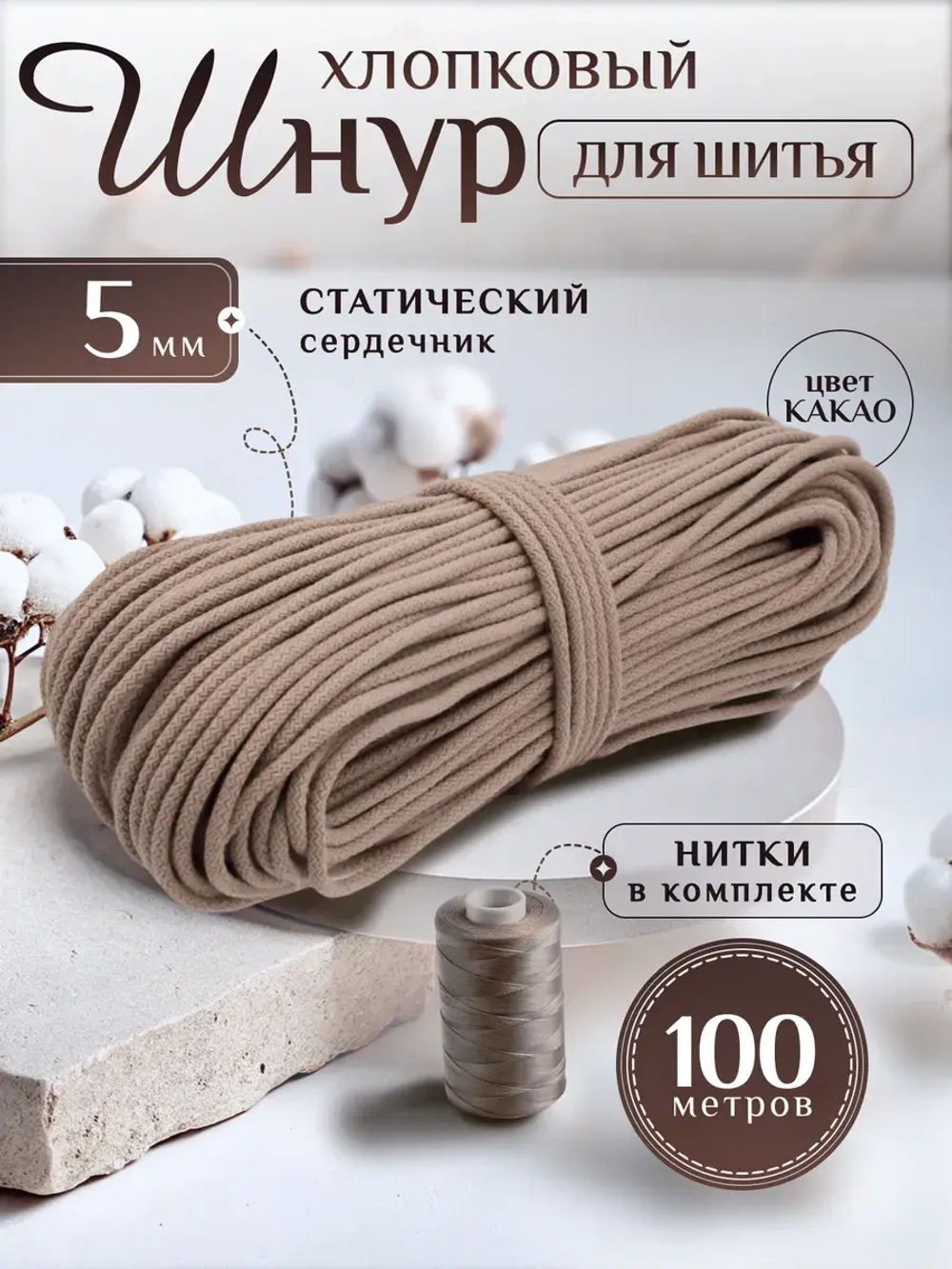 Шнур хлопковый с сердечником 5 мм для шитья и рукоделия