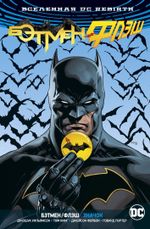 Комикс Вселенная DC. Rebirth. Бэтмен/Флэш. Значок (Бэтмен-версия)