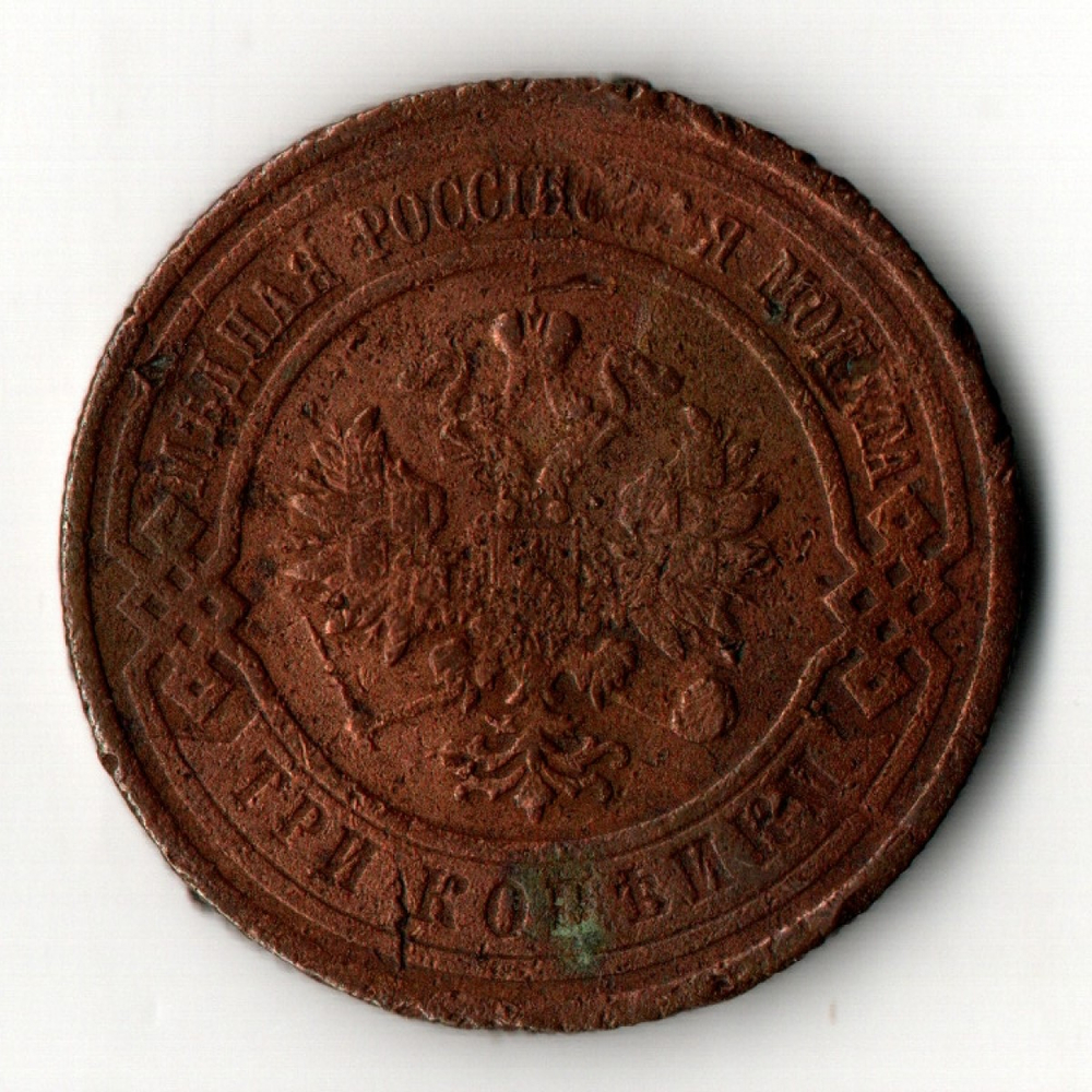 3 копейки 1915 год СПБ Николай II