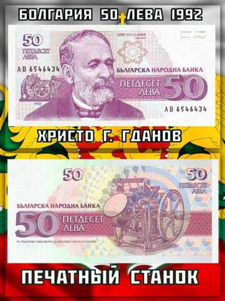 Болгария 50 лева 1992 Печатный станок UNC