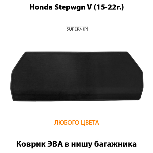Коврик ЭВА в нишу багажника авто для Honda Stepwgn V (15-22г.)