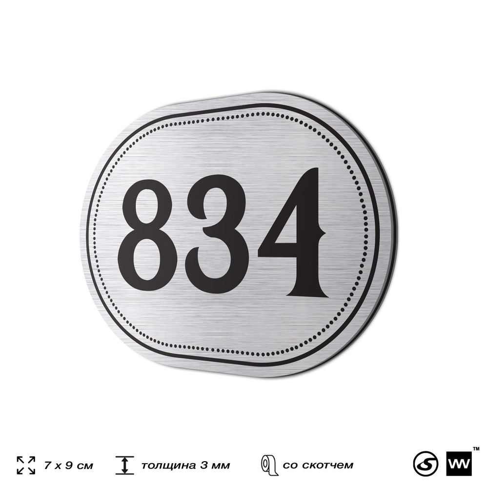 Номерок на дверь квартиры 834, для кабинета, офиса, шильдик 9 х 7 см, серебристый, Айдентика Технолоджи
