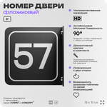 Табличка флажковая с номером 57 на дверь квартиры, для офиса, кабинета, аудитории, склада, черная двустороняя 19х19 см, Айдентика Технолоджи