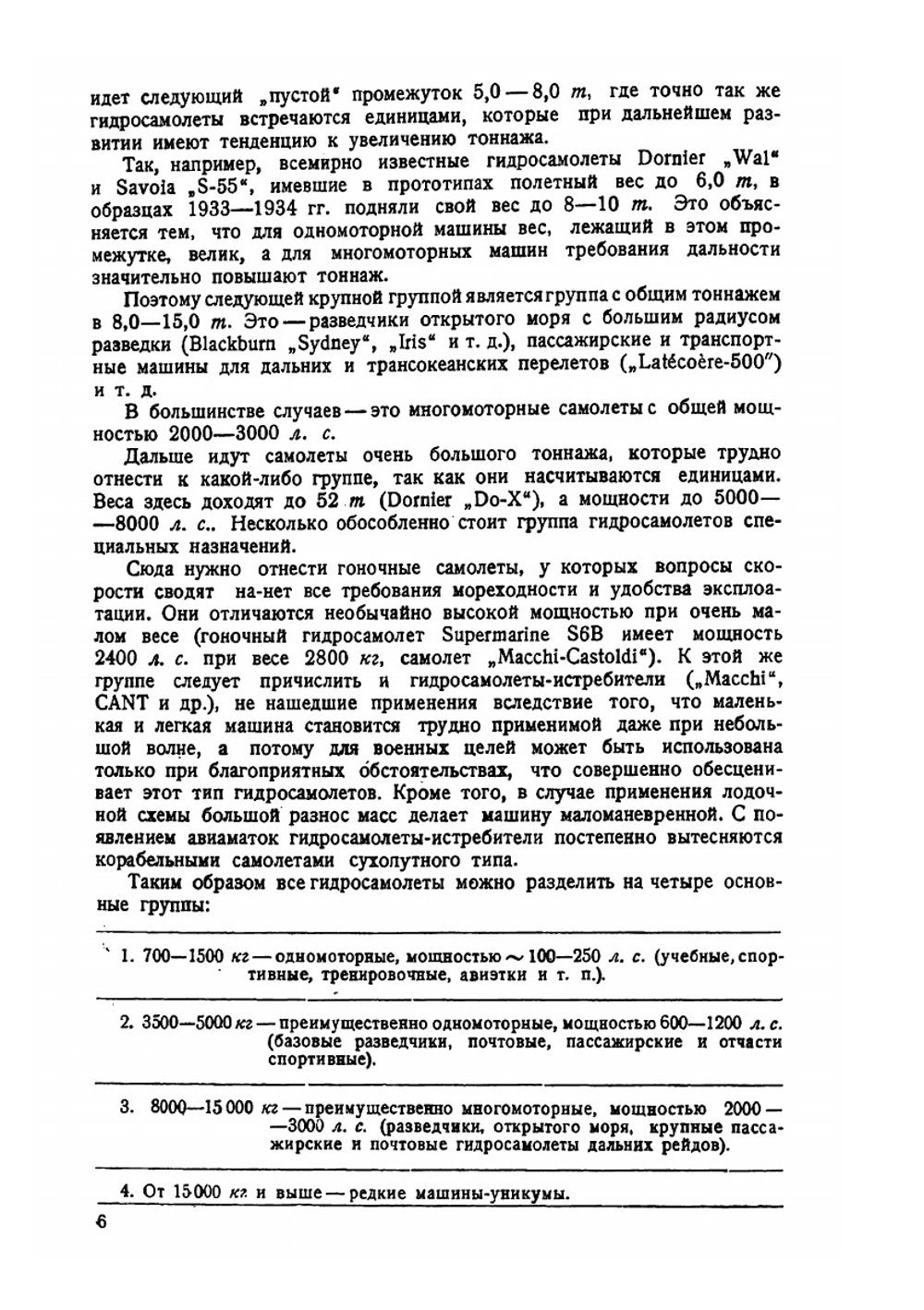 Проектирование и конструкция гидросамолетов | П.Д. Самсонов