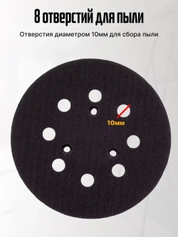 Опорная тарелка подошва для шлифмашин 125мм, с липучкой, 3 отверстия/ Проставка для орбитальных, эксцентриковых шлифовальных машин Makita, Dewalt, Deko/ Опорная тарелка для фибровых кругов