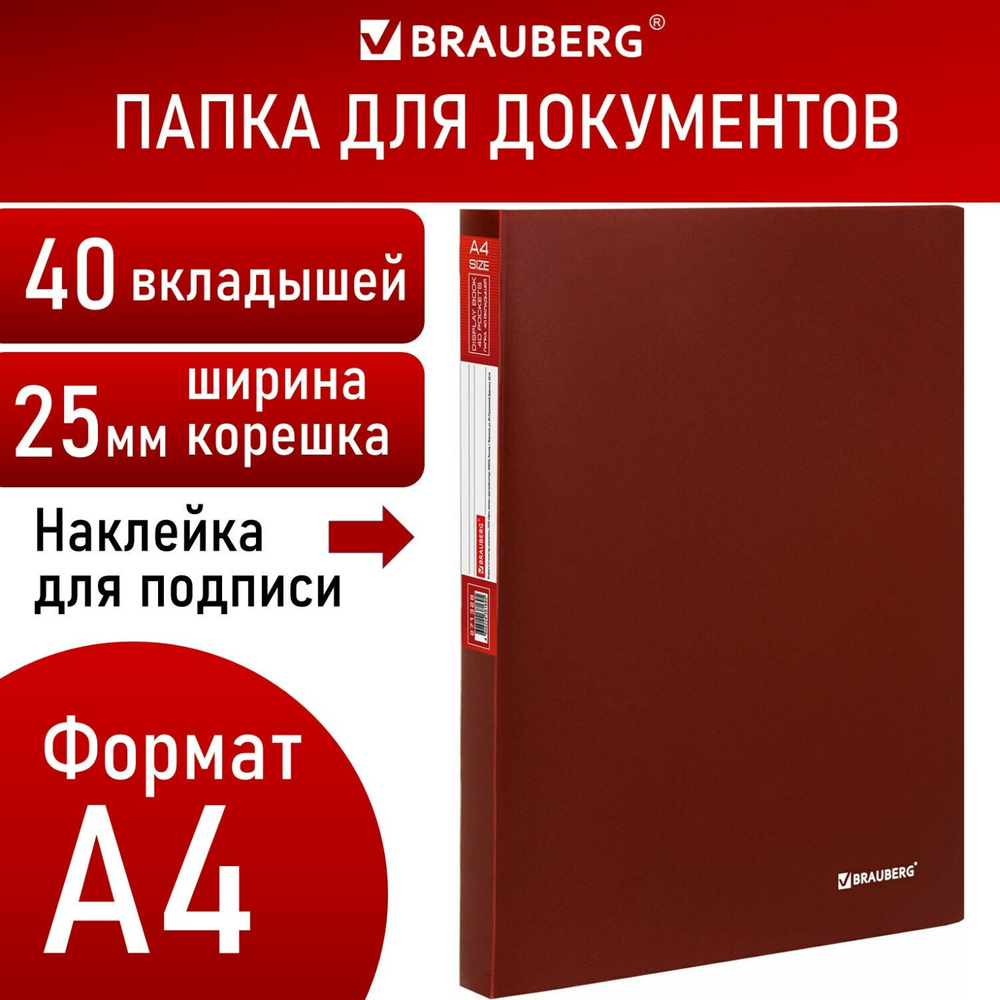 Папка 40 вкладышей BRAUBERG "Office" бордовая 0 6 мм (8 штук в упаковке)