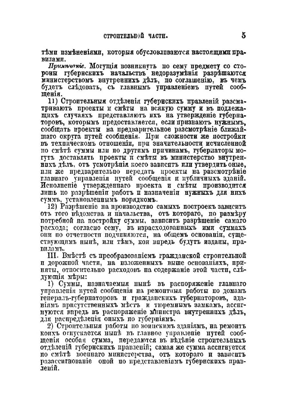 Устав строительный, измененный по продолжениям 1863-1872 г и дополненный решениями Уголовного кассационного департамента Правительствующего сената и циркулярами Министерства внутренних дел | Нет автора
