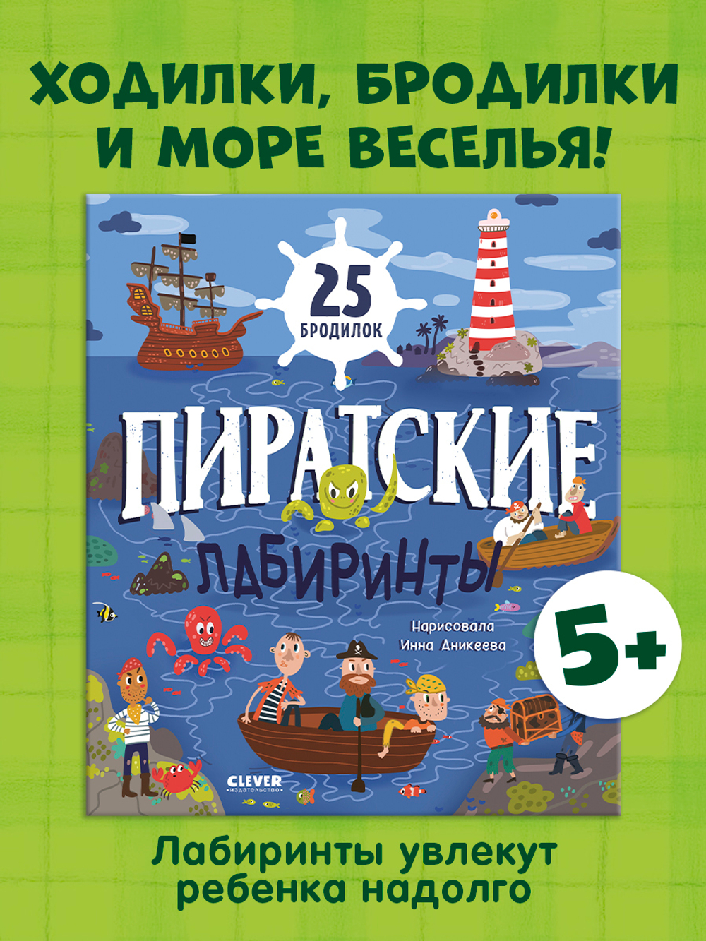 Лабиринты. Пиратские лабиринты