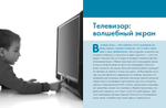 Интернет, телевизор, видеоигры. Верная дозировка и правила применения