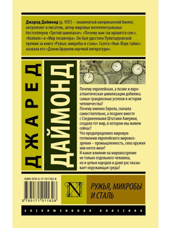 Ружья, микробы и сталь: история