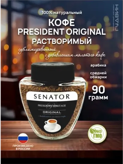 Кофе растворимый PRESIDENT ORIGINAL 90 г