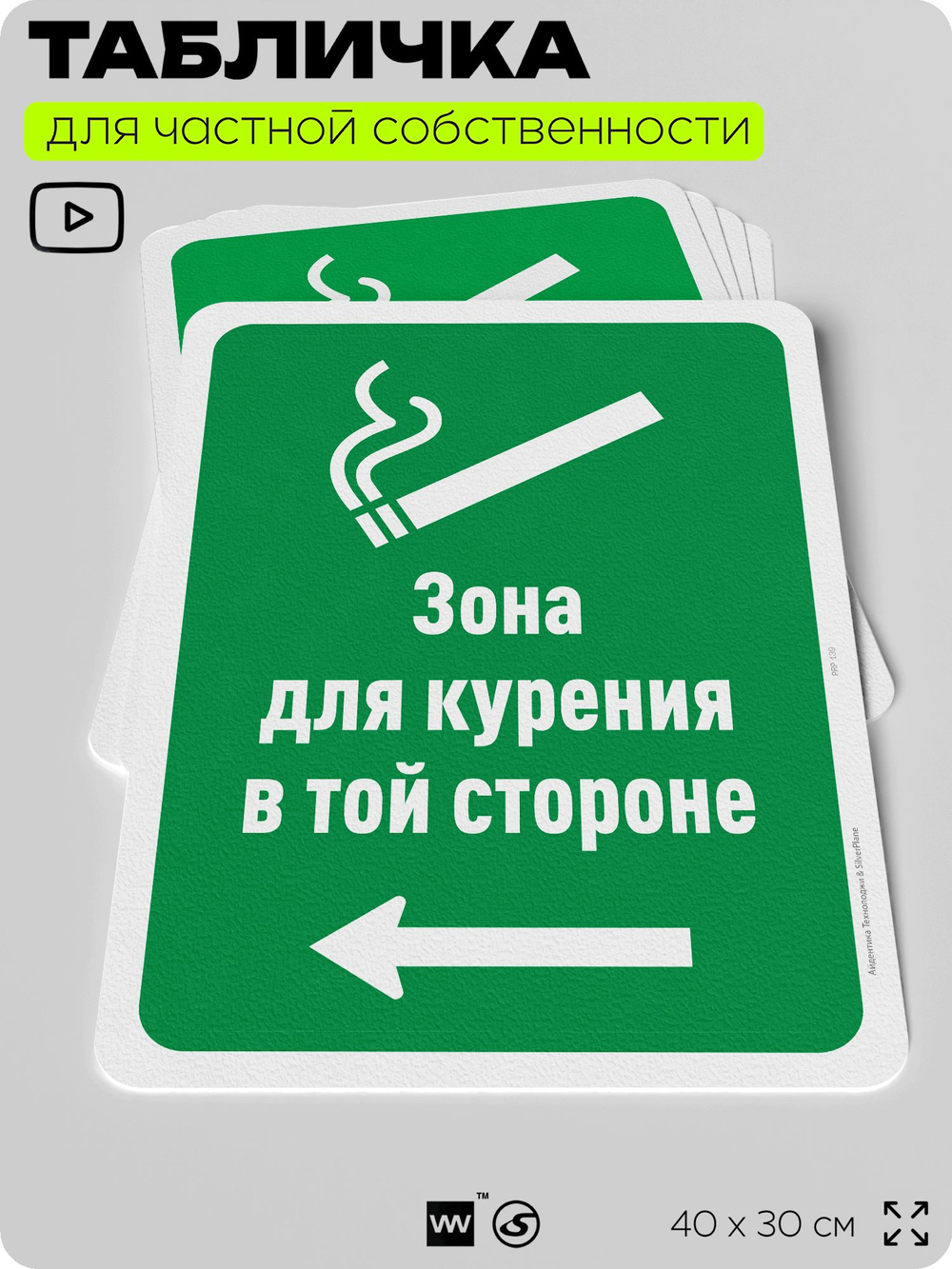 Табличка информационная для частной территории "Дымим дальше", на дом, для участка, для подъезда, организаций и частных территорий, предупреждающая, 40х30 см, Silver Plane x Айдентика Технолоджи