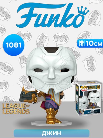 Фигурка Funko POP! Games League of Legends Jhin (1081) 83858 / Фигурка Фанко ПОП! по мотивам игры "Лига легенд", Джин