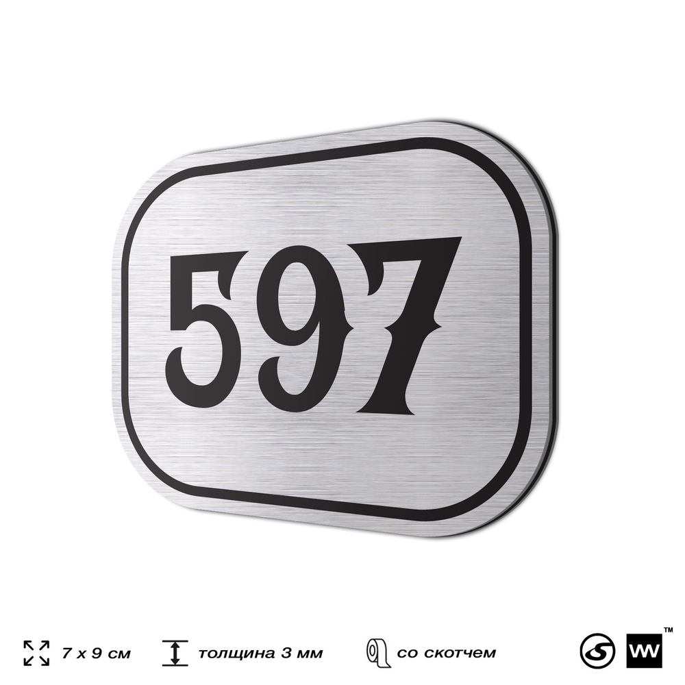 Номерок на дверь квартиры 597, для кабинета, офиса, шильдик 9 х 7 см, серебристый, Айдентика Технолоджи