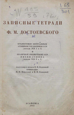 Записные тетради Ф. М. Достоевского | Достоевский Федор Михайлович