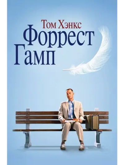 Форрест Гамп (1994) (DVD-R)