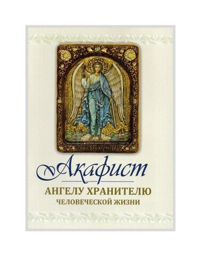 Акафист Ангелу Хранителю человеческой жизни