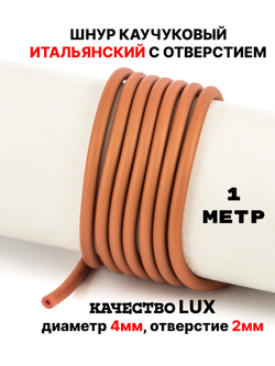 Каучук 4 мм бежевый(067) 1м