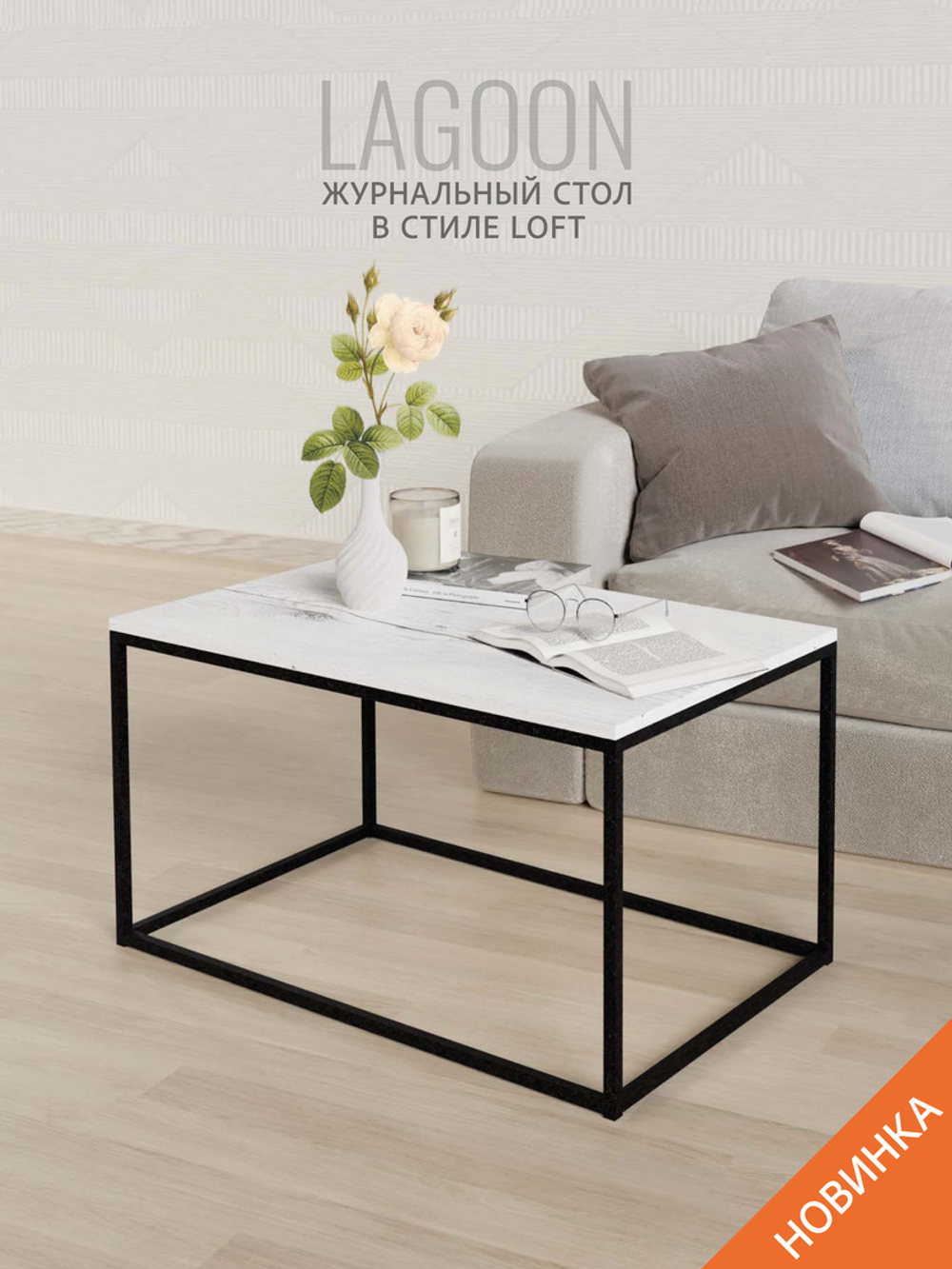 Журнальный столик Lagoon