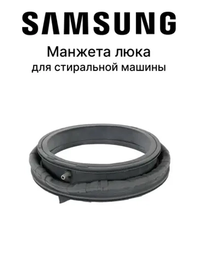 Манжета люка (двери) для стиральной машины - DC97-20515A Samsung