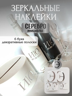 Наклейки свадебные на бутылки и бокалы прямые инициалы "Э"