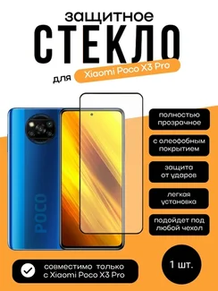 Защитное стекло для Xiaomi Poco X3 Pro