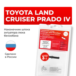 Наконечник штока актуатора люка бензобака Toyota LAND CRUISER PRADO (IV) [Кузов: GDJ150, GRJ150, KDJ150, LJ150, TRJ15#] 2009-2020 (B-4)