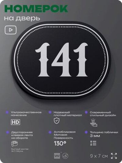 Номерок на дверь квартиры 141, для кабинета, офиса, шильдик 9 х 7 см, черный, Айдентика Технолоджи
