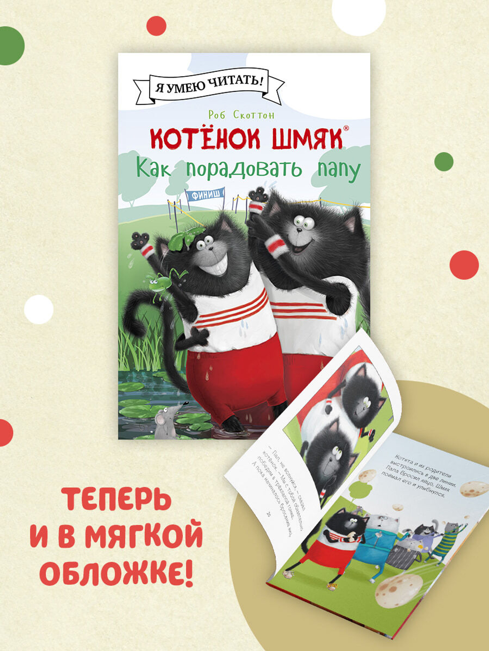 Котенок Шмяк (мягкая обложка). Котенок Шмяк. Как порадовать папу