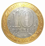 10 рублей Дмитров 2004 г (биметалл)